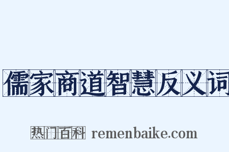儒家商道智慧反义词是什么意思的图片
